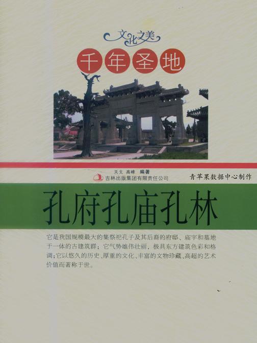 千年圣地——孔府孔庙孔林