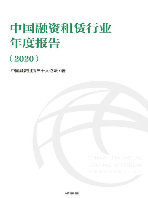 中国融资租赁行业年度报告(2020)