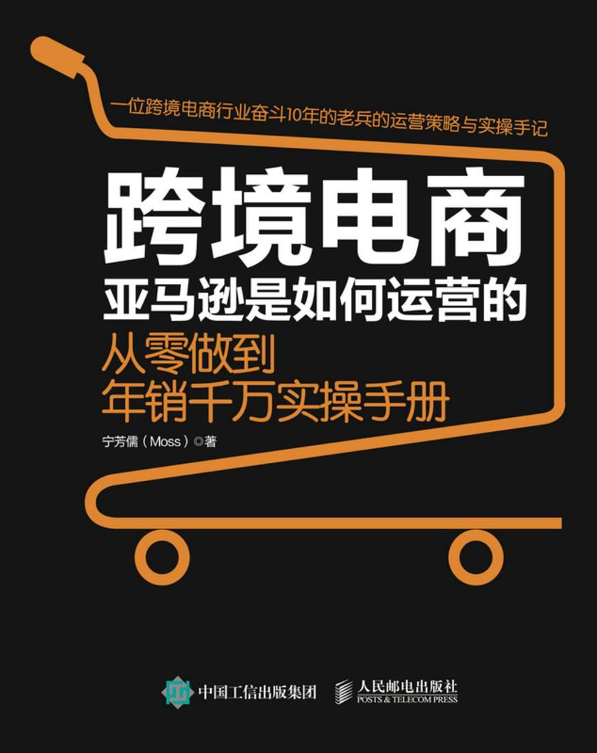 跨境电商亚马逊是如何运营的:从零做到年销千万实操手册