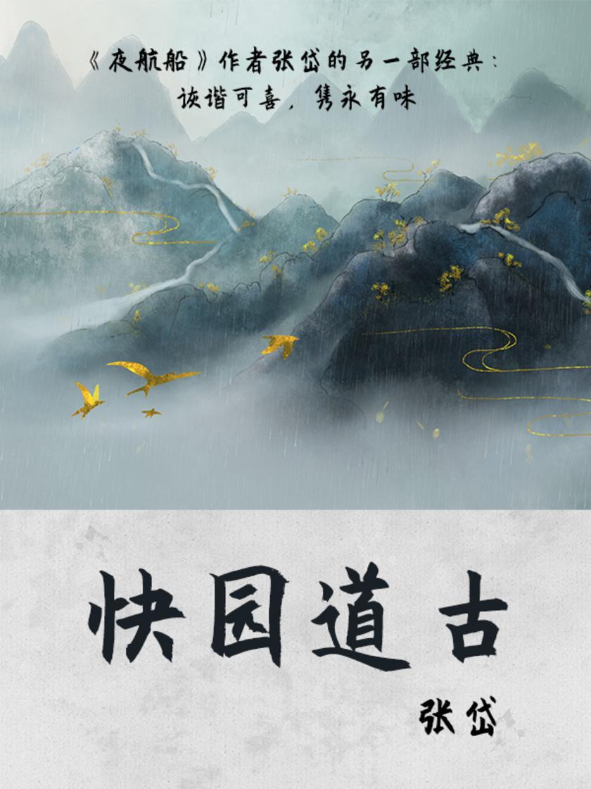 文艺青年都在读的小众古籍:快园道古(夜航船作者张岱的另一部经典)