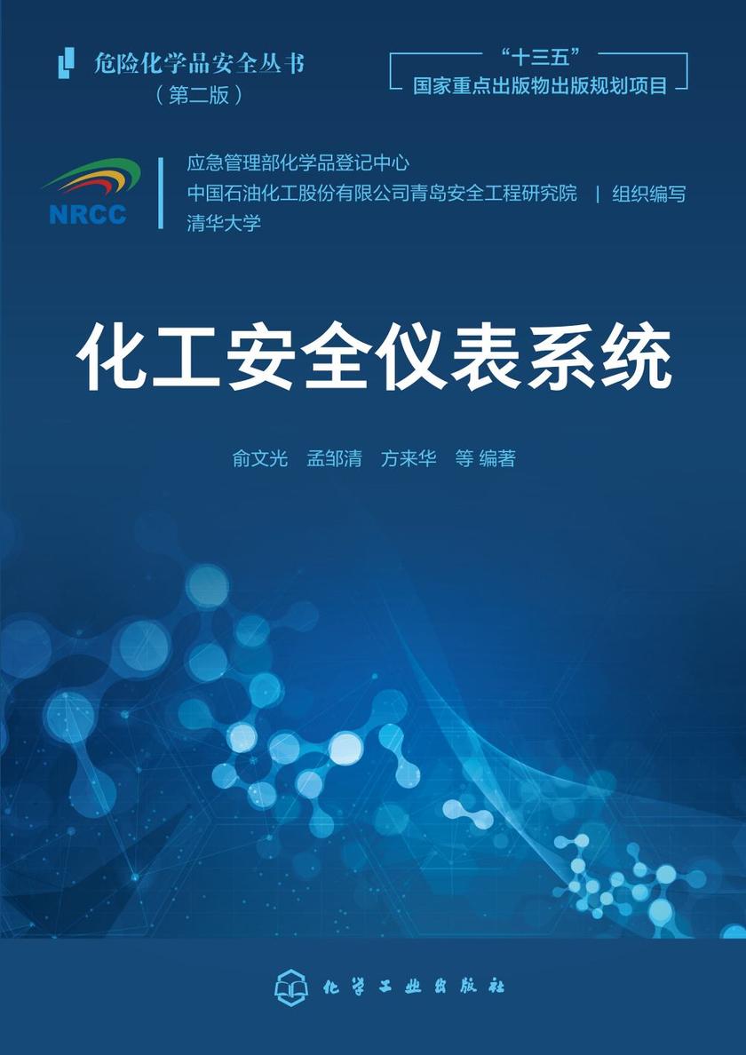 危险化学品安全丛书--化工安全仪表系统
