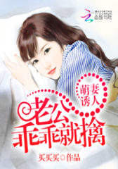 萌妻诱人：老公乖乖就擒