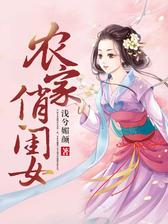 农家俏闺女