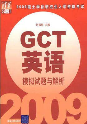 2009GCT英语模拟试题与解析