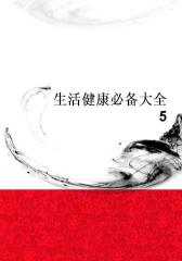 生活健康大全5