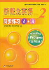 《新概念英语2 同步练习A+B》(仅适用PC阅读)