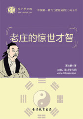 [3D电子书]圣才学习网·老庄的惊世才智(仅适用PC阅读)