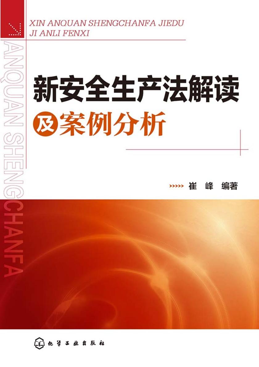 新安全生产法解读及案例分析