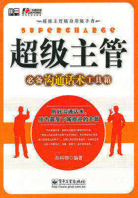 超级主管沟通话术工具箱(试读本)