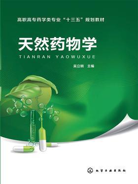 天然药物学