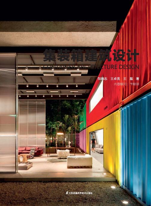 集装箱建筑设计