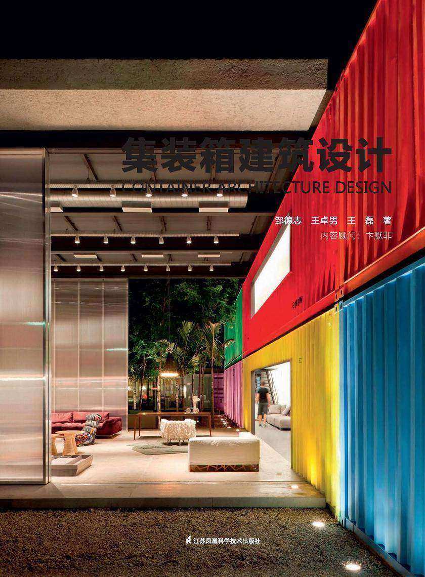集装箱建筑设计