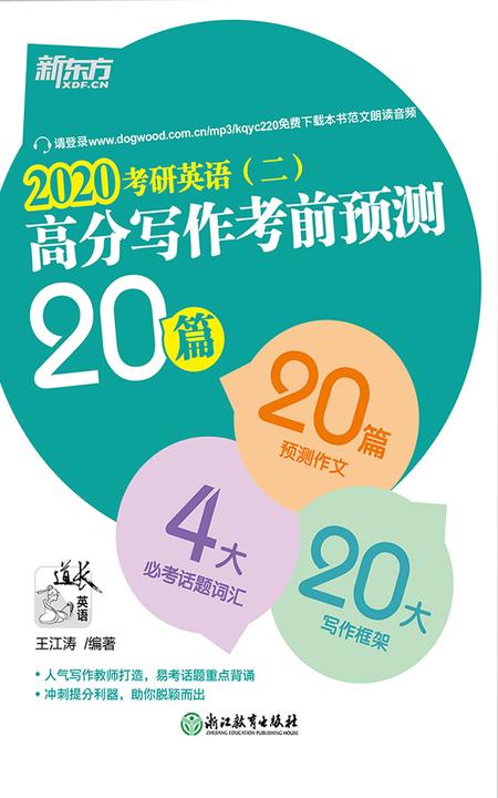 (2020)考研英语(二)高分写作考前预测20篇