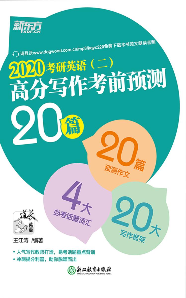 (2020)考研英语(二)高分写作考前预测20篇