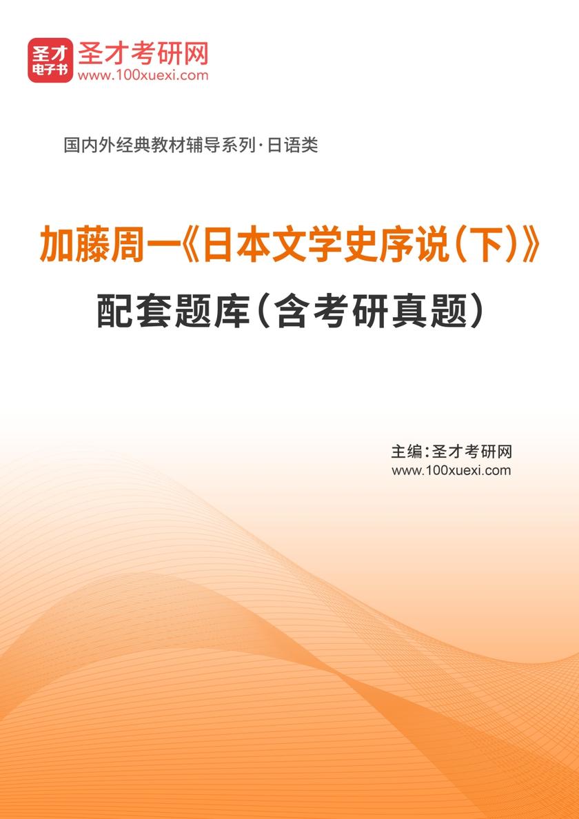 加藤周一《日本文学史序说（下）》配套题库（含考研真题）