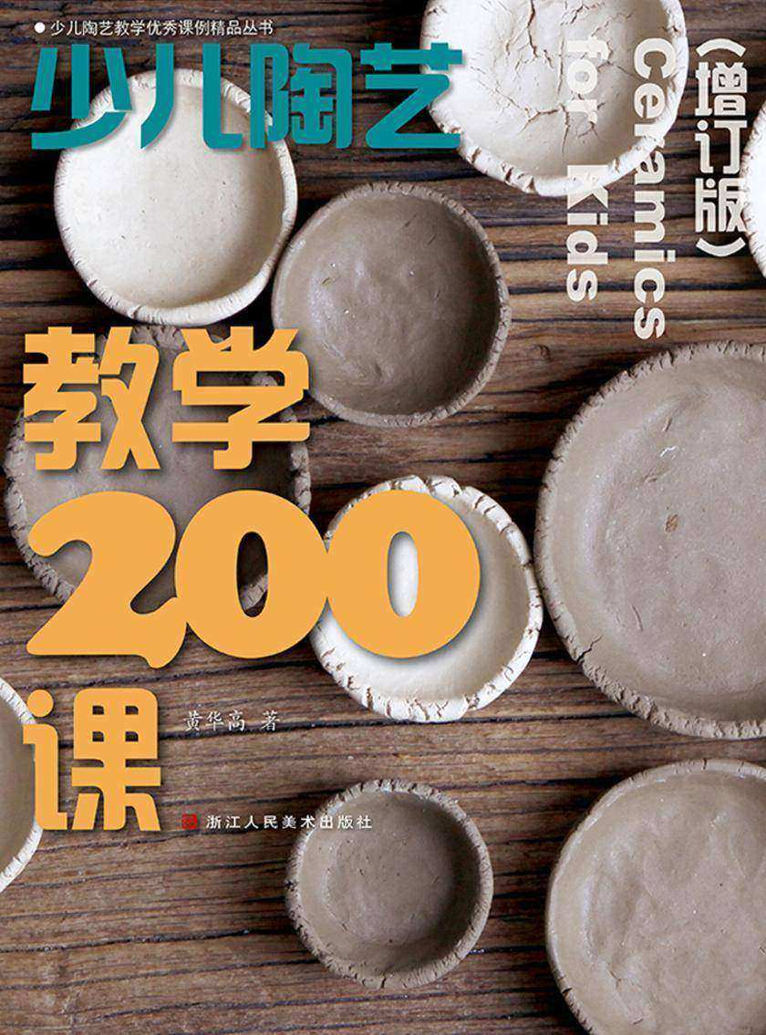 少儿陶艺教学200课