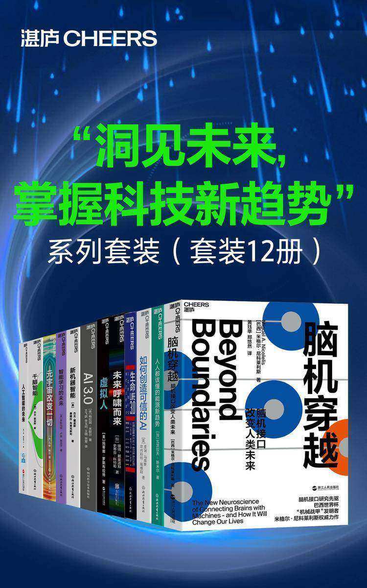 “洞见未来,掌握科技新趋势”系列套装(套装12册)