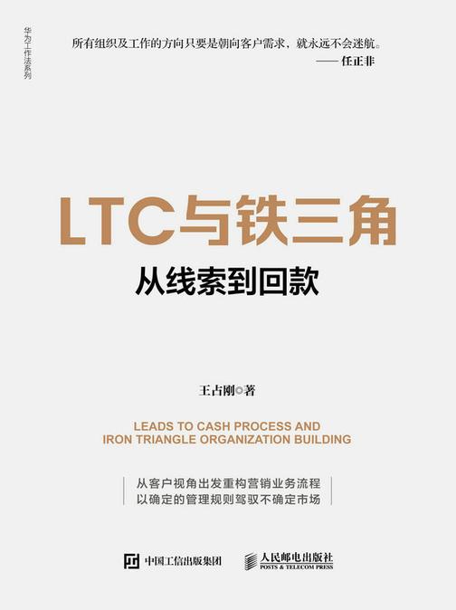LTC与铁三角∶从线索到回款
