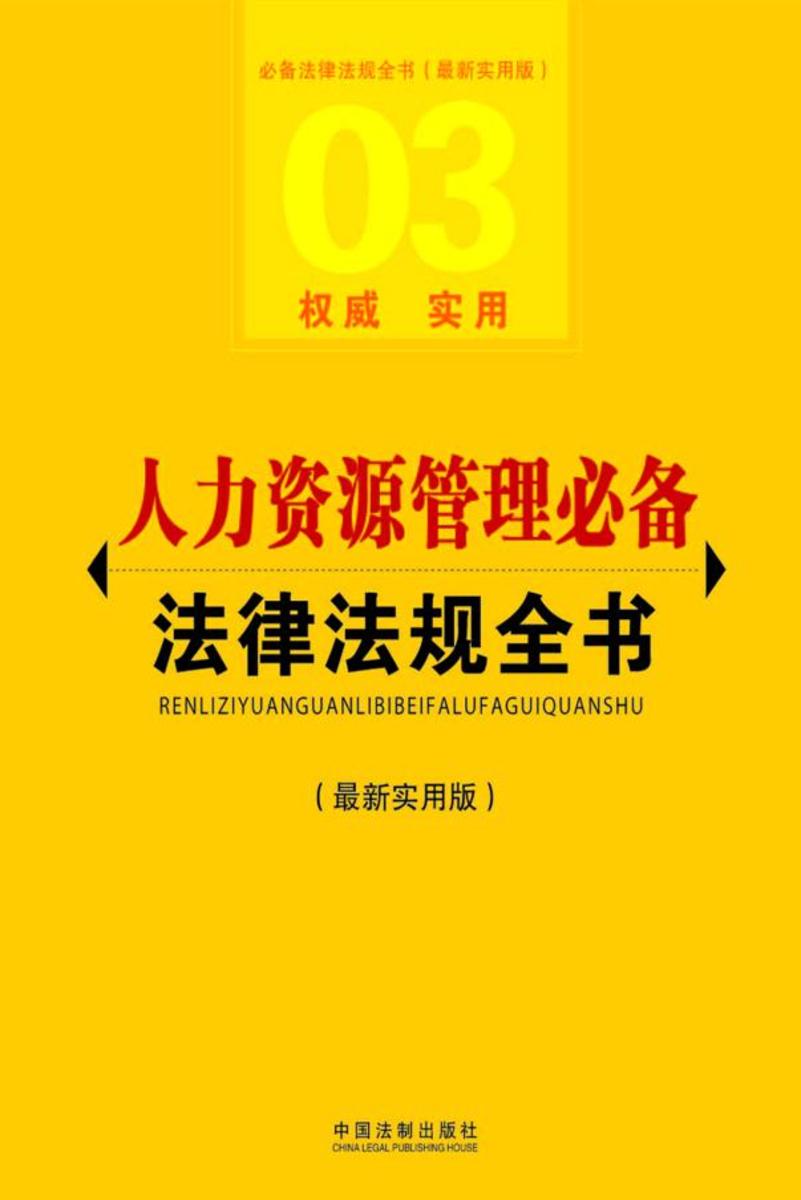 人力资源管理*法律法规全书