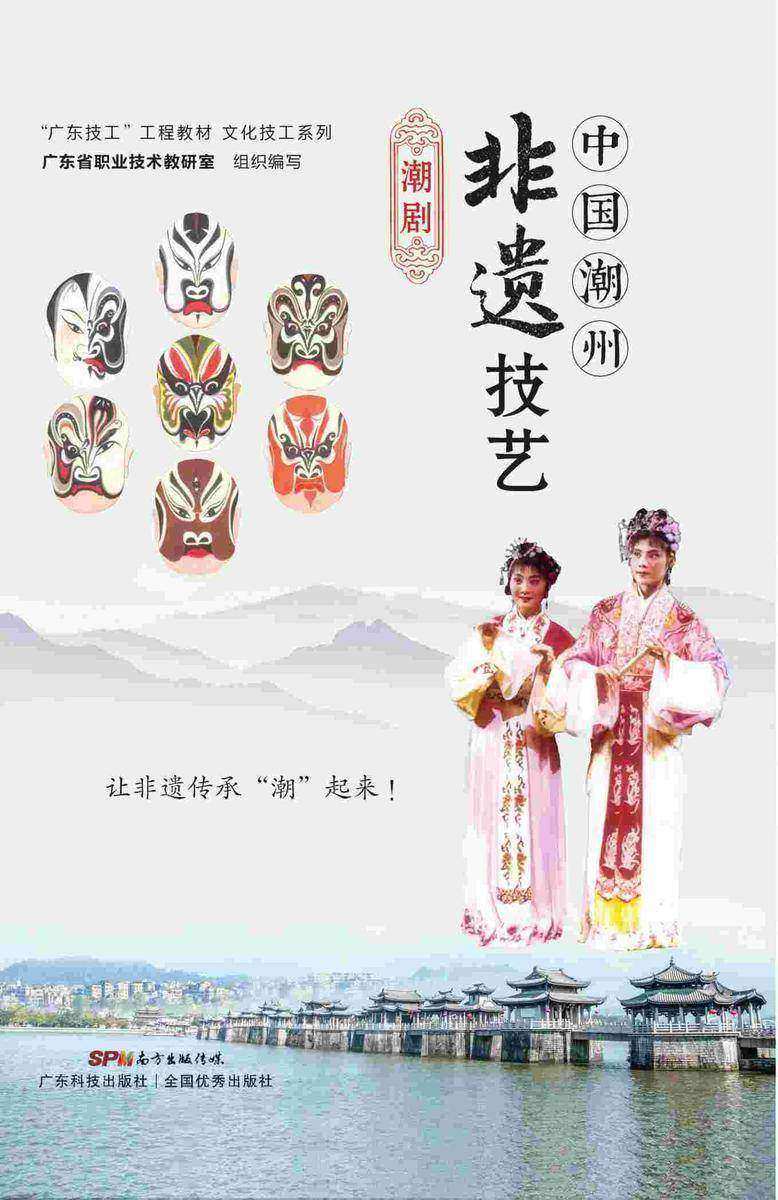 潮剧(中国潮州非遗技艺)