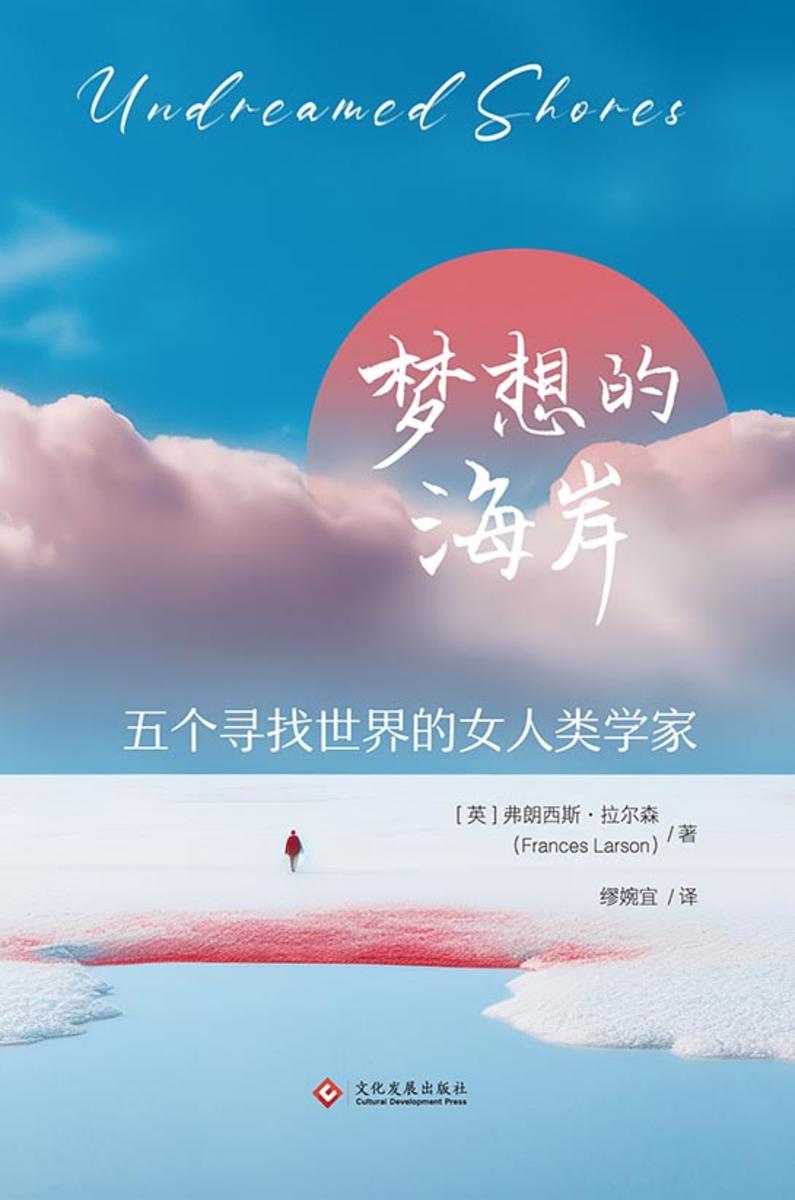 梦想的海岸:五个寻找世界的女人类学家