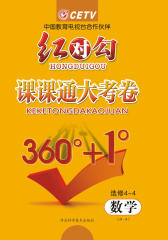 红对勾·课课通大考卷·RA数学选修4-4(仅适用PC阅读)