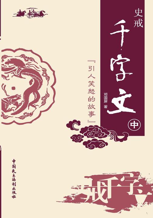 史戒千字文——引人笑怒的故事
