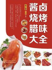 酱卤烧烤腊味大全(修订版)