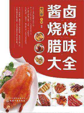 酱卤烧烤腊味大全(修订版)