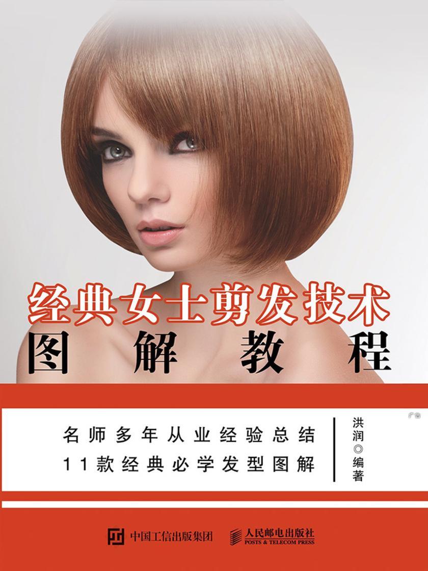 经典女士剪发技术图解教程