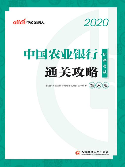中公2020中国农业银行招聘考试通关攻略
