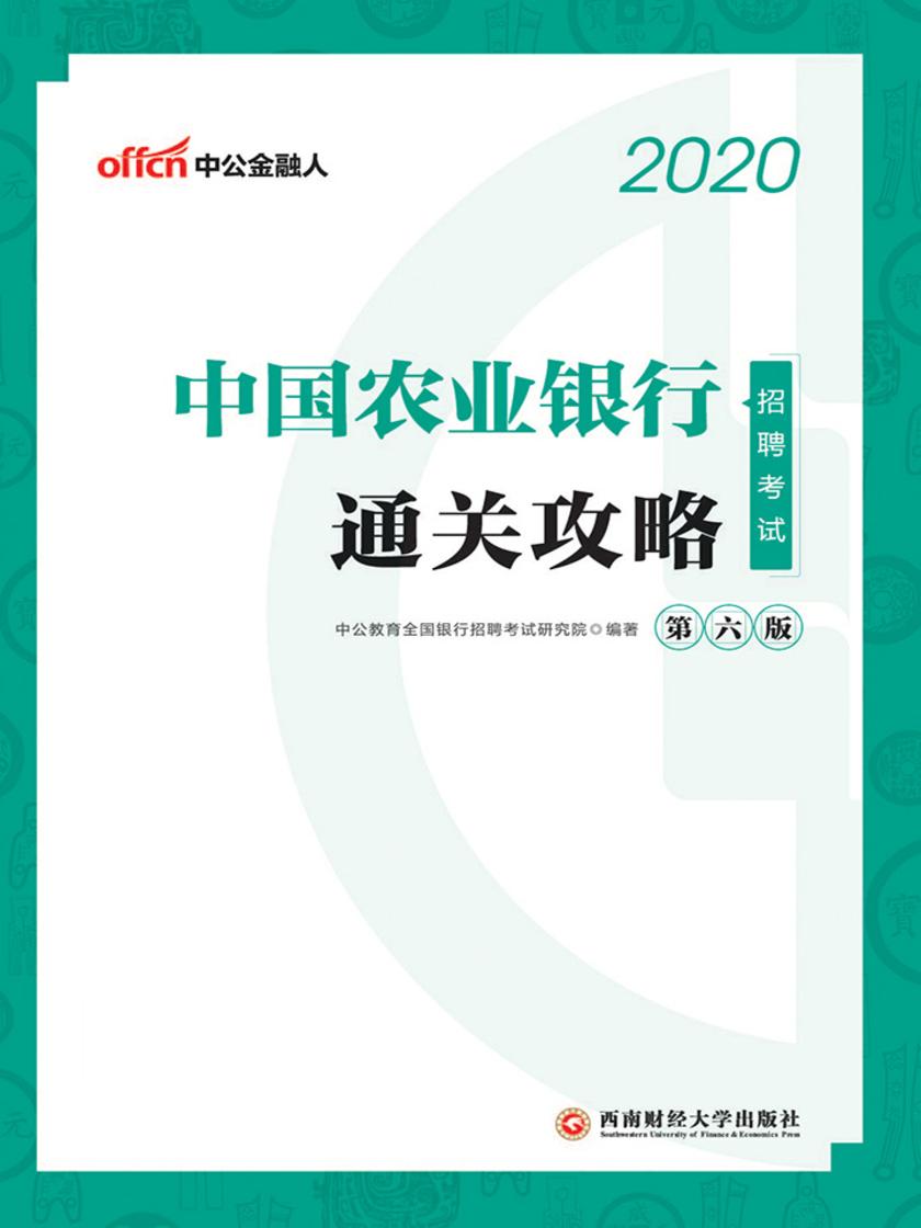 中公2020中国农业银行招聘考试通关攻略