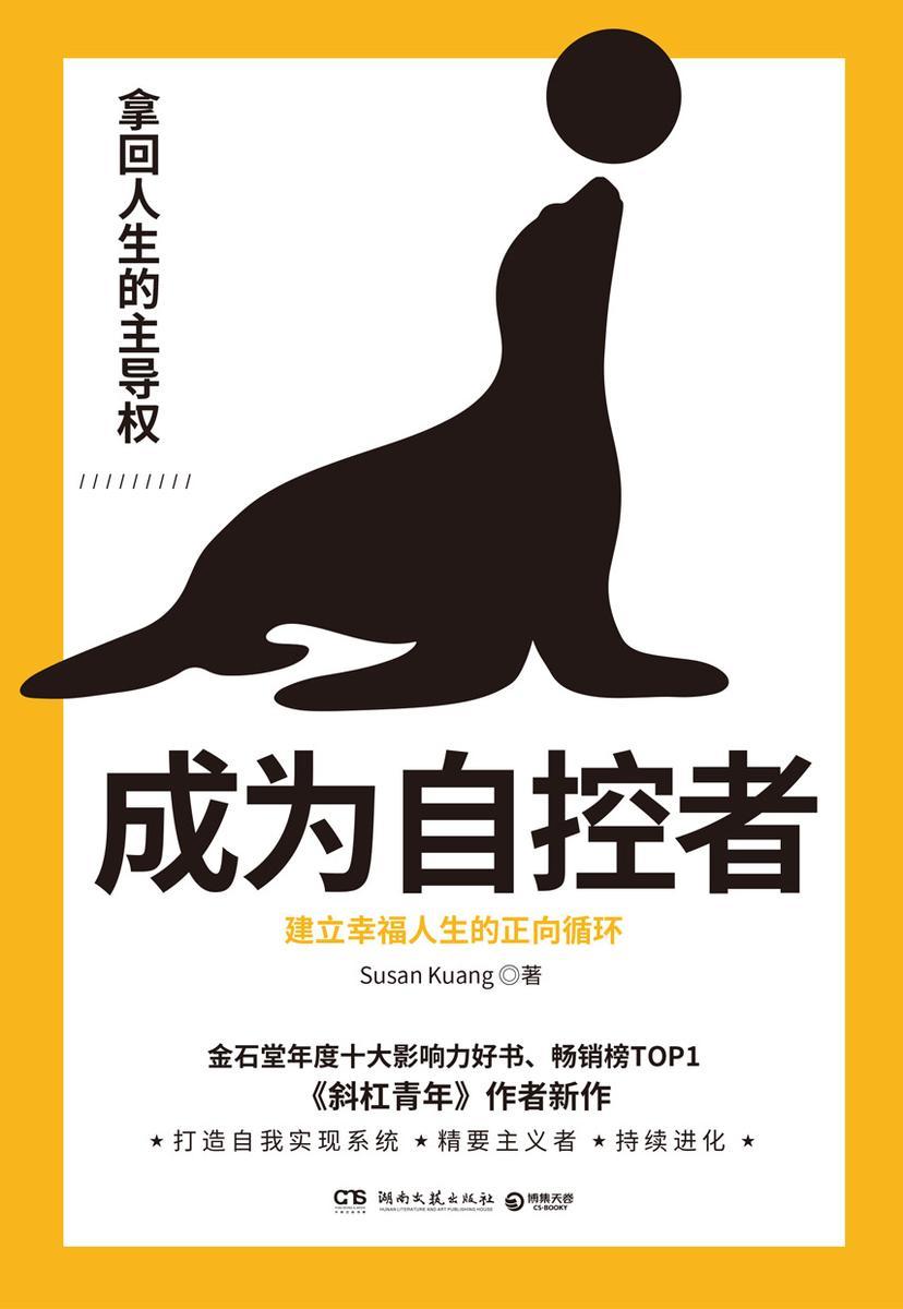 成为自控者:建立幸福人生的正向循环