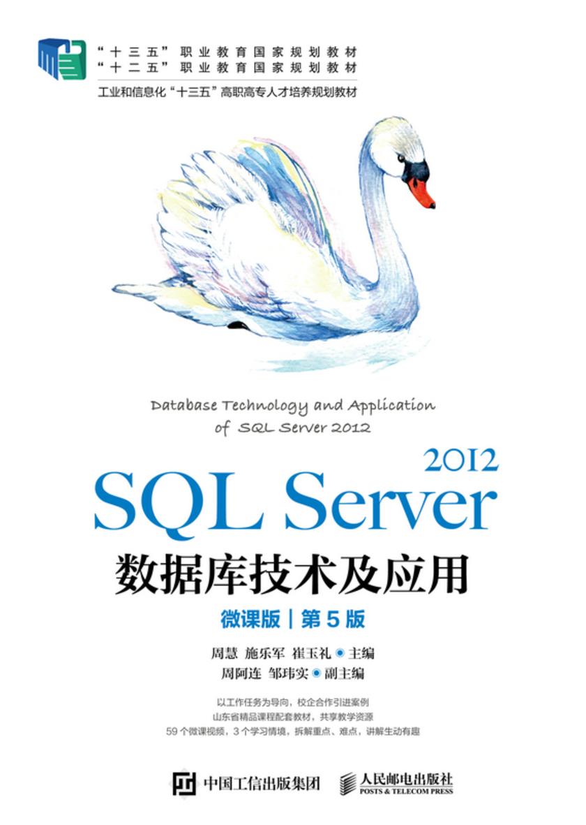 SQL Server 2012数据库技术及应用(微课版)(第5版)