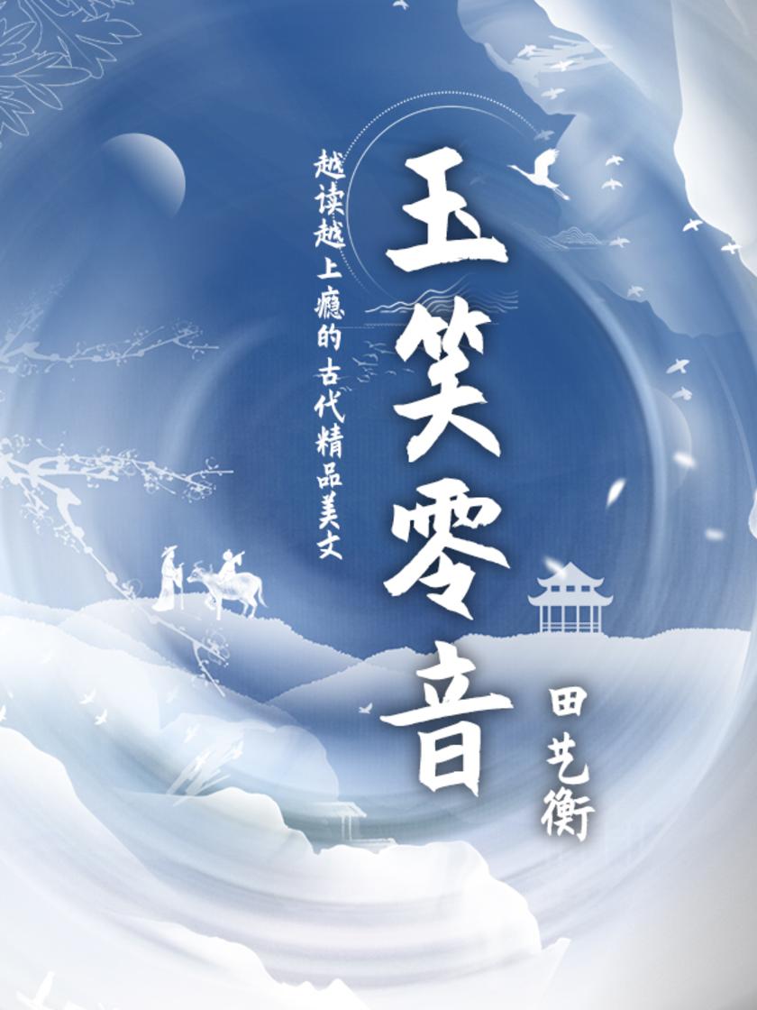 文艺青年都在读的小众古籍:玉笑零音(原汁原味的古代美文)