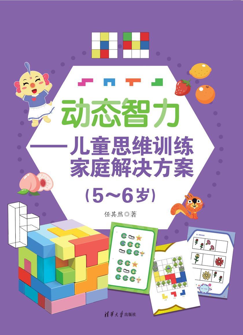 动态智力——儿童思维训练家庭解决方案(5-6岁)