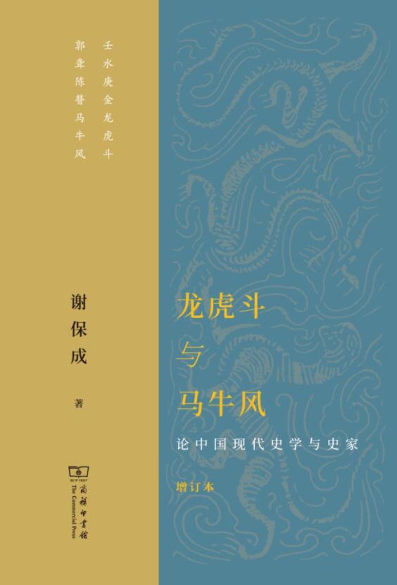 龙虎斗与马牛风:论中国现代史学与史家(增订本)