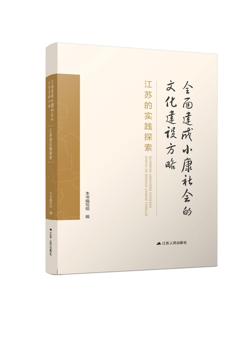 *建成小康社会的文化建设方略——江苏的实践探索