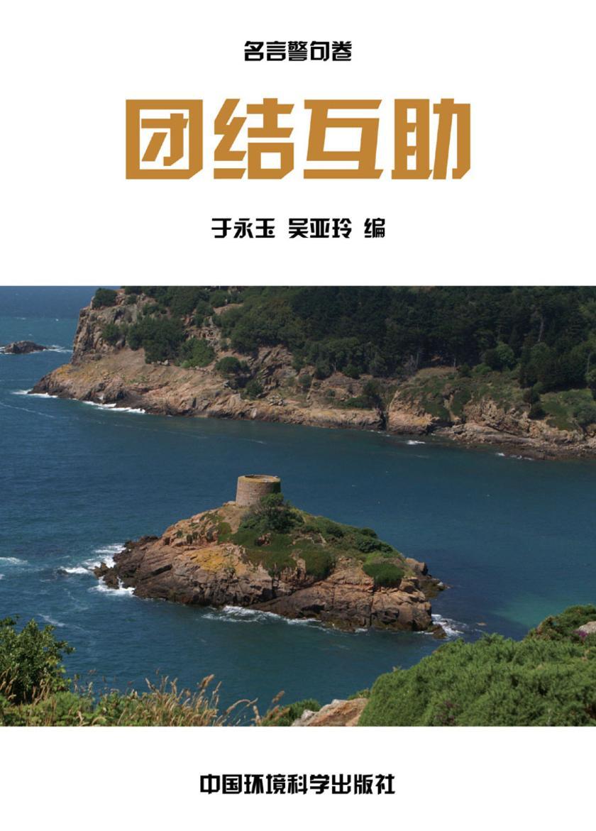 自律修身篇·团结互助