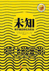 未知：将不确定转化为机会
