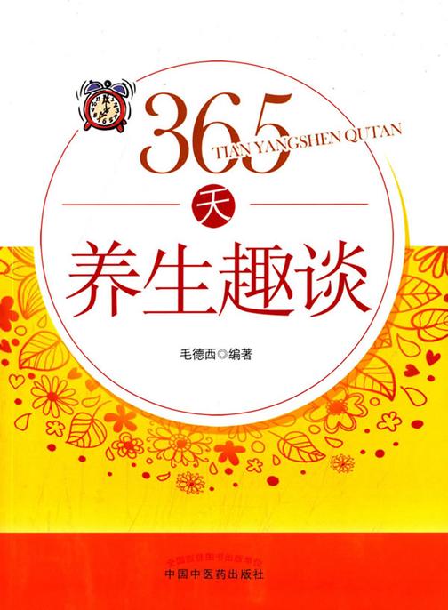 365天养生趣谈