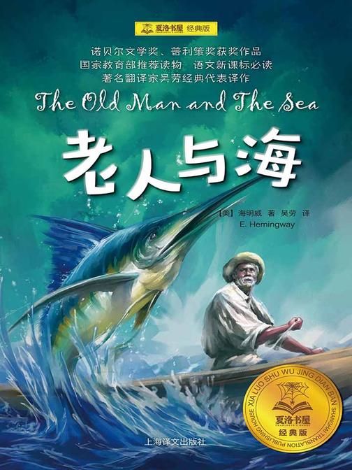 老人与海(夏洛书屋：经典版)