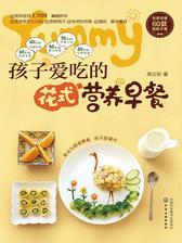 孩子爱吃的花式营养早餐