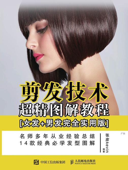 剪发技术超精图解教程(女发+男发完全实用版)