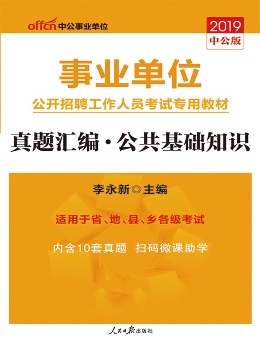 中公2019事业单位公开招聘工作人员考试专用教材真题汇编公共基础知识