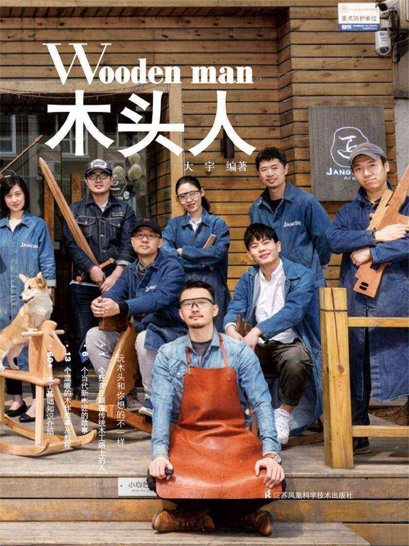 木头人