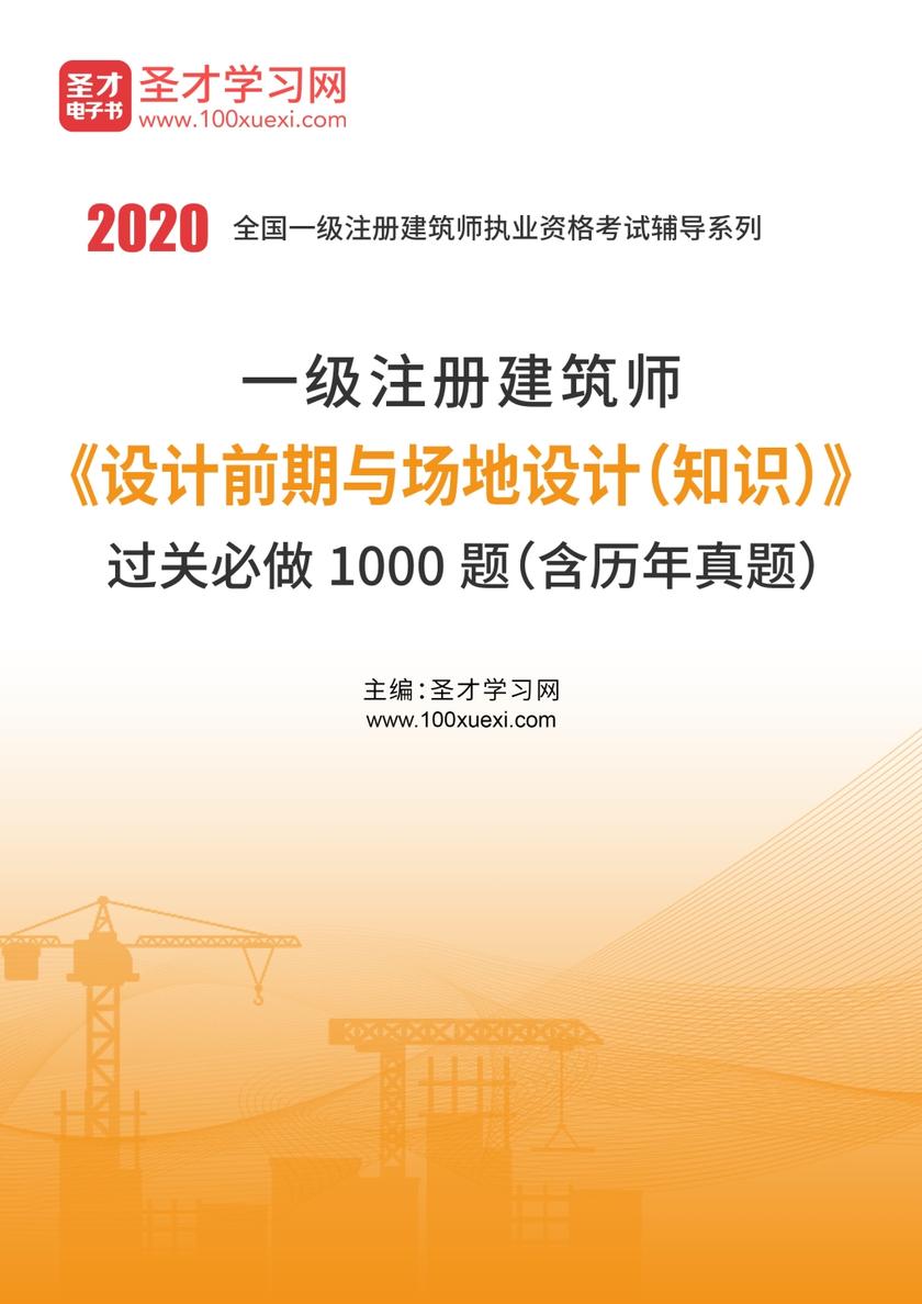 2020年一级注册建筑师《设计前期与场地设计（知识）》过关必做1000题（含历年真题）