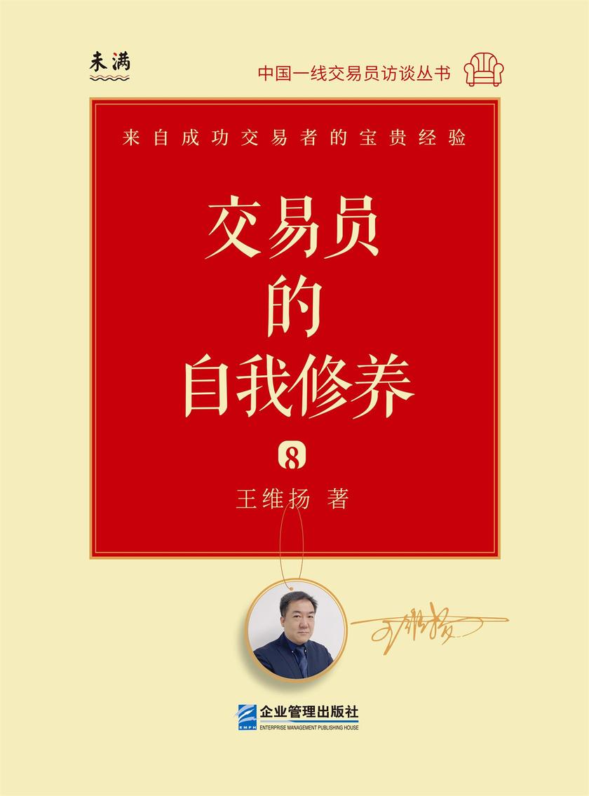 交易员的自我修养:中国一线交易员访谈实录(王维扬)