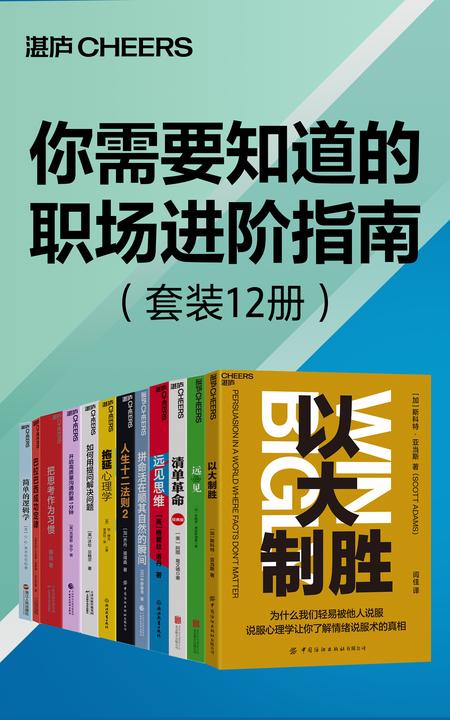 “你需要知道的职场进阶指南”(套装12册)