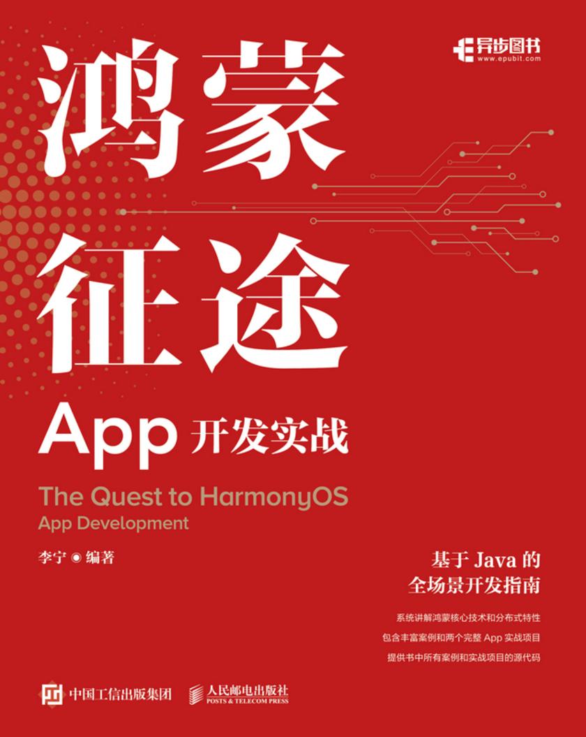 鸿蒙征途:App开发实战